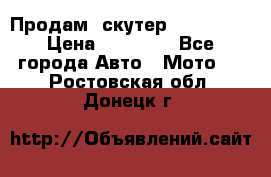  Продам  скутер  GALLEON  › Цена ­ 25 000 - Все города Авто » Мото   . Ростовская обл.,Донецк г.